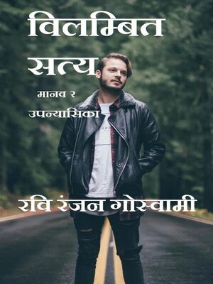 cover image of विलम्बित सत्य